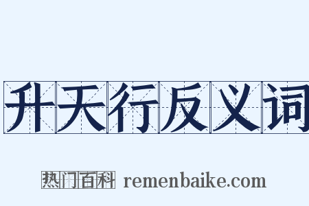 升天行反义词是什么意思的图片